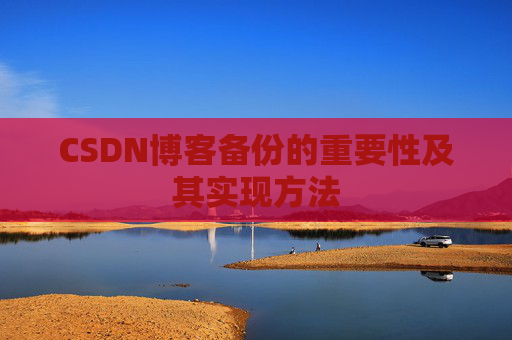 CSDN博客备份的重要性及其实现方法